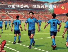 开云体育在线-全国足球火热全新赛季对决，强队竞争胜负的简单介绍