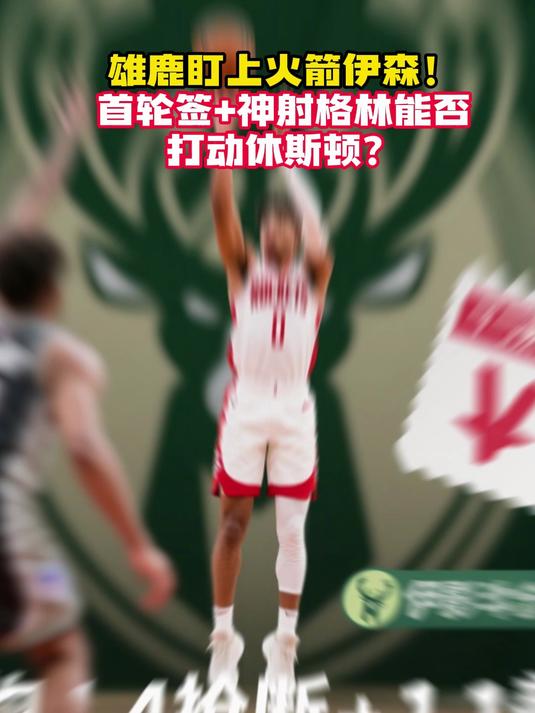 开云体育下载-雄鹿主场胜火箭,继续领跑东部