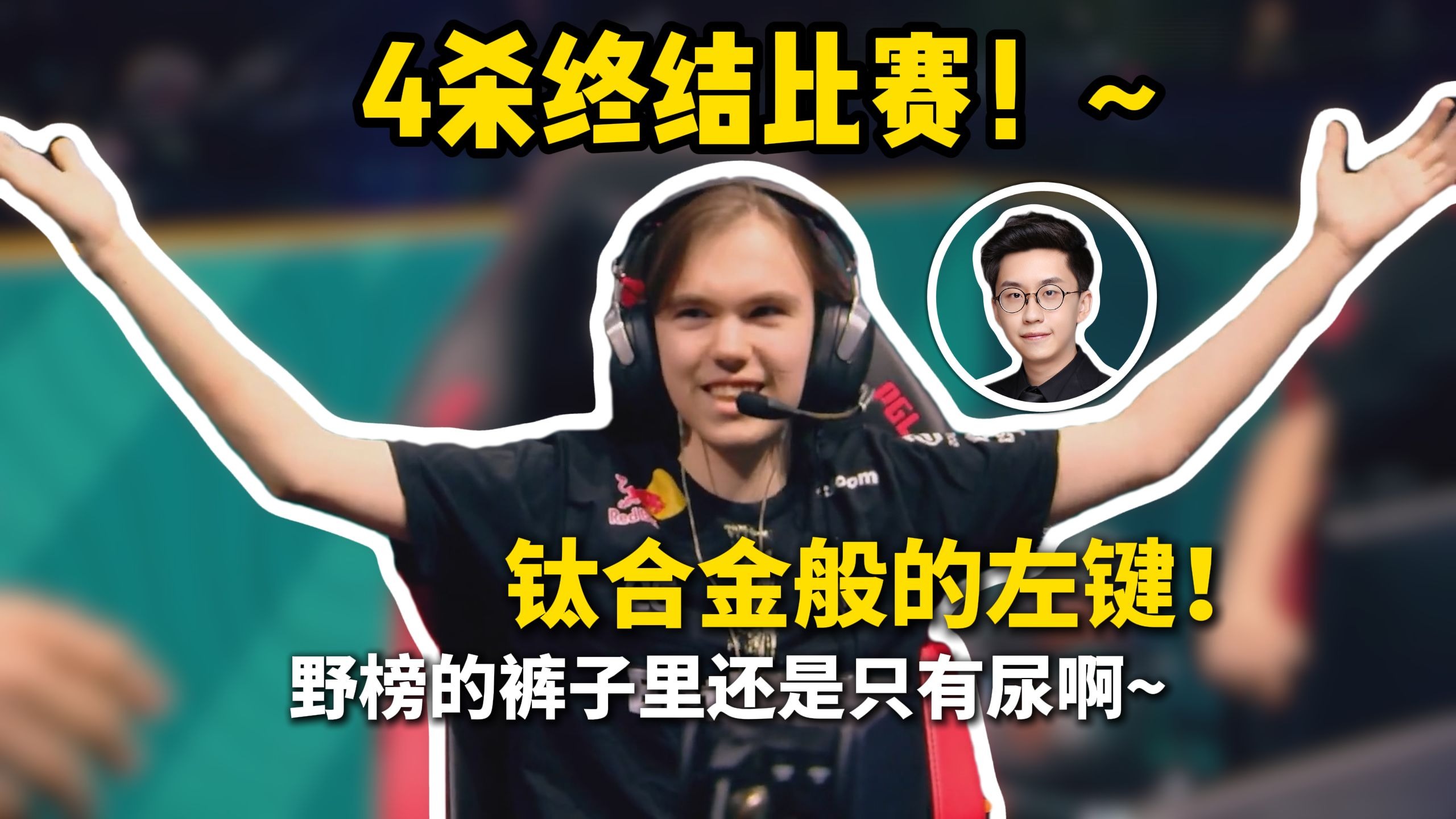 开云体育app-SHR横扫BLG，Jankos关键团战开团秒人宿敌对决小组赛，引爆全场热议